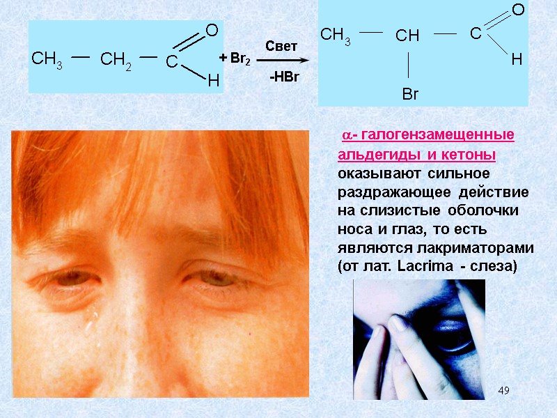 49   - галогензамещенные альдегиды и кетоны оказывают сильное раздражающее действие на слизистые